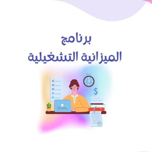 برنامج الميزانية التشغيلية