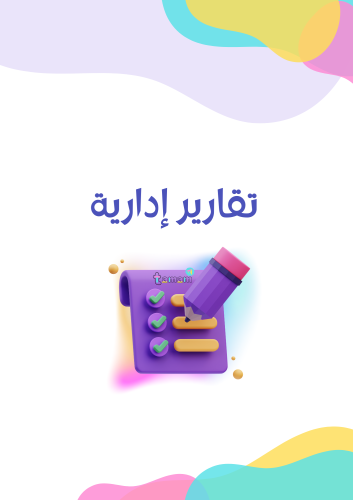 إعداد تقارير إدارية