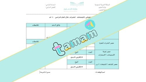 استمارة توثيق إحصائي (الإجتماعات-النشرات)