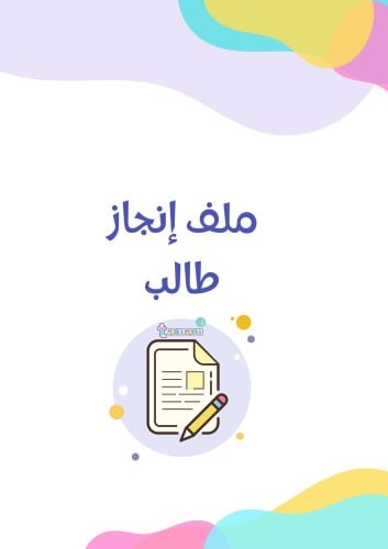 ملف إنجاز طالب