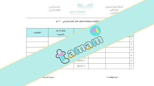 استمارة توثيق الإنجازات وشهادات الشكر خلال العام