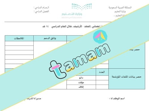 استمارة توثيق إحصائي (العهد-الأرشيف)