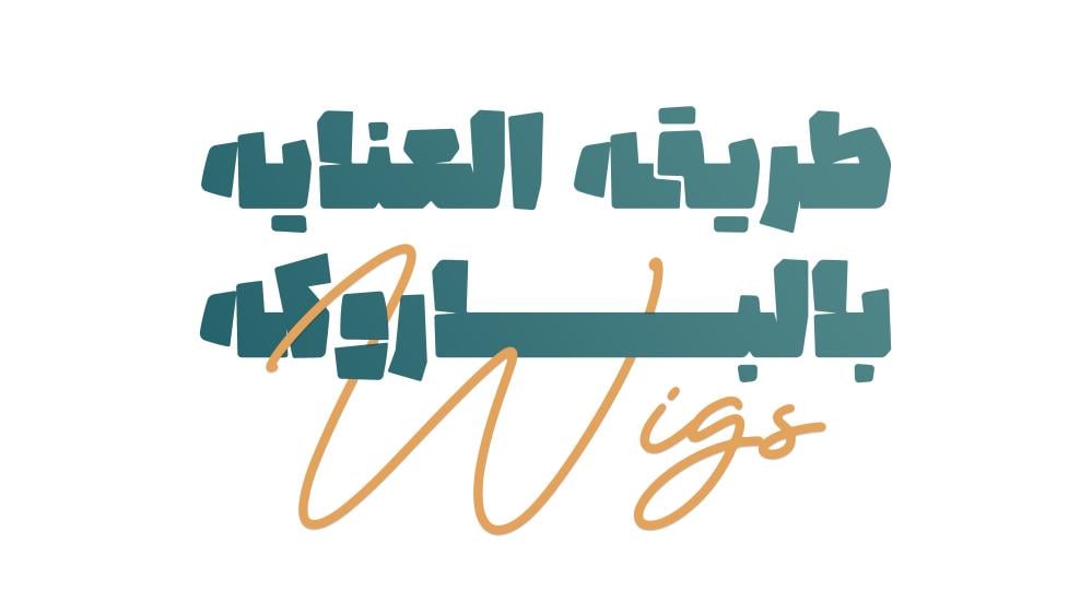 طرق العنايه بالباوكه