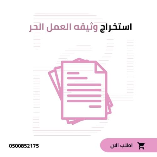 استخراج وثيقه عمل حر