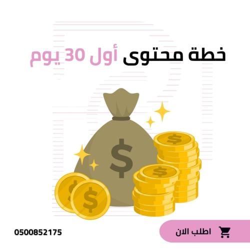 خطة محتوى اول 30 يوم لمتجرك الالكتروني