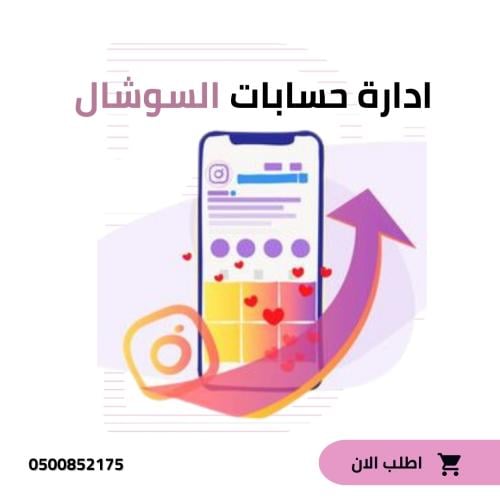 ادارة حسابات مواقع التواصل الاجتماعي لمدة شهر