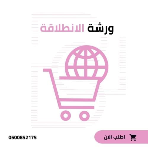 ورشة عمل التجارة الالكترونية