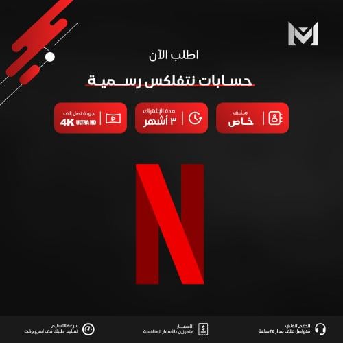 اشتراك نتفلكس 3 أشهر 4K | Netflix