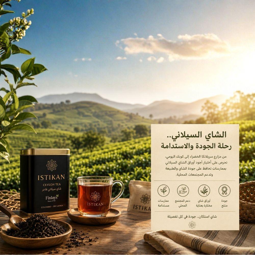 الشاي السيلاني.. رحلة الجودة والاستدامة مع شاي استكان