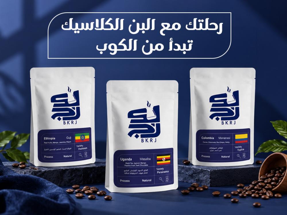 البن الكلاسيك بين إثيوبيا وأوغندا وهولندا: رحلة لاكتشاف اختلاف مذاق القهوة