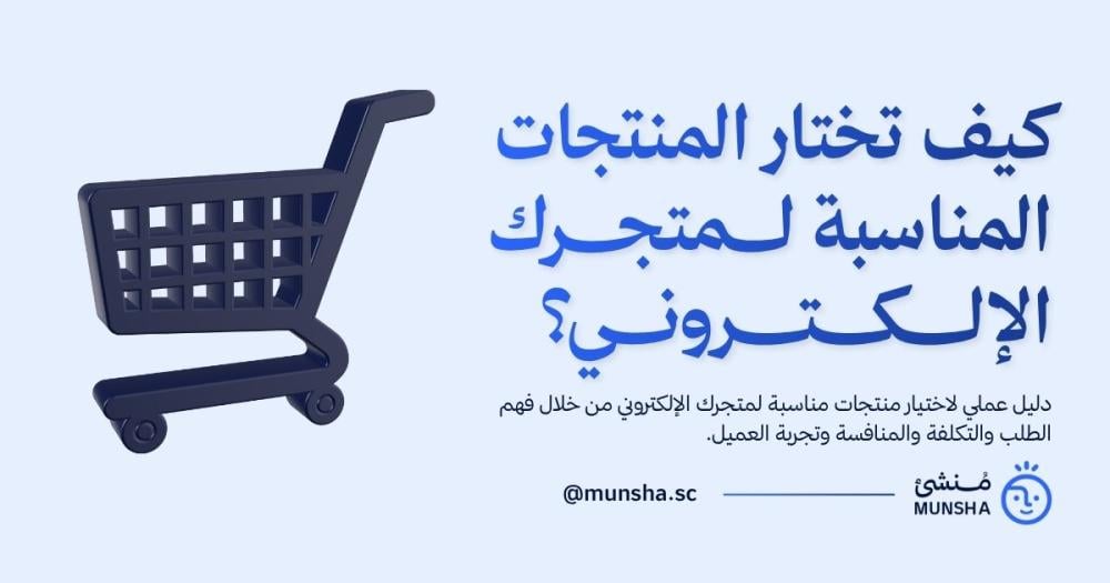 كيف تختار المنتجات المناسبة لمتجرك الإلكتروني؟