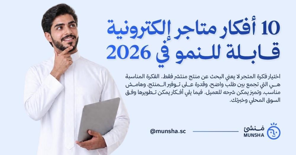 10 أفكار متاجر إلكترونية قابلة للنمو في 2026