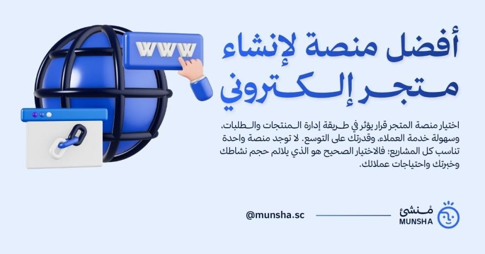 أفضل منصة لإنشاء متجر إلكتروني: كيف تختار؟
