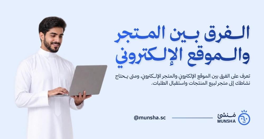 الفرق بين المتجر الإلكتروني والموقع الإلكتروني