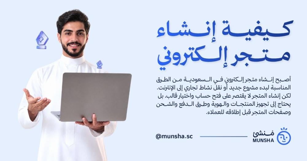كيفية إنشاء متجر إلكتروني في السعودية خطوة بخطوة