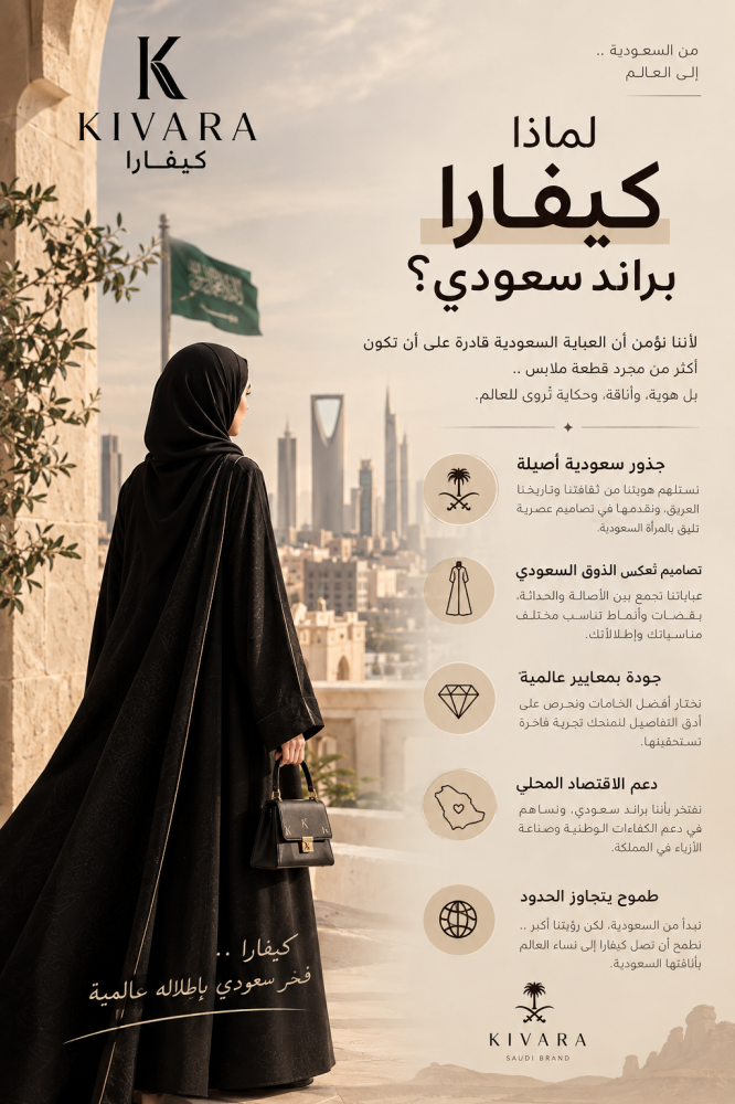 لماذا KIVARA براند سعودي ؟