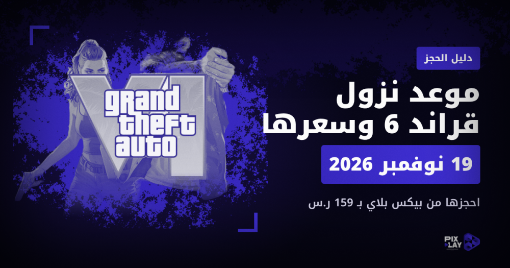 موعد نزول قراند 6 وسعرها في السعودية وكيف تحجزها