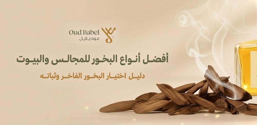 أفضل أنواع البخور للمجالس والبيوت دليل اختيار البخور الفاخر وثباته