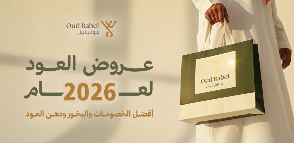 عروض العود والبخور ودهن العود بأسعار مخفضة