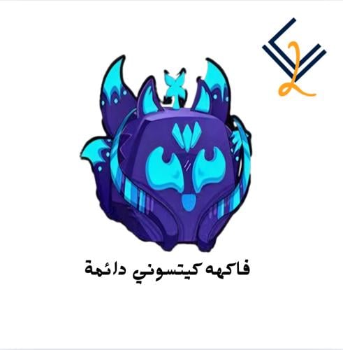 فاكهة كيتسوني دائمة - Blox Fruits