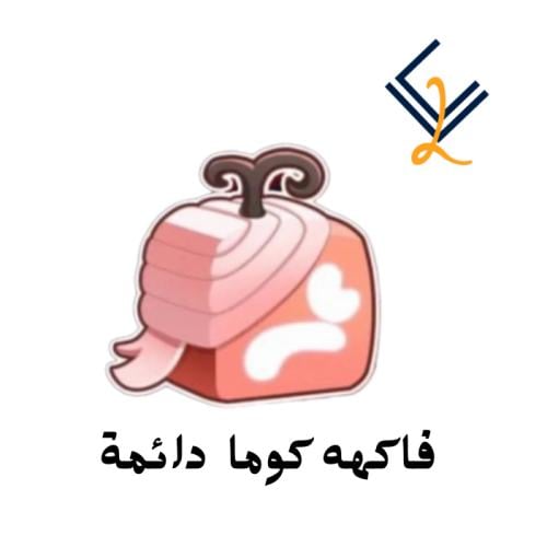 فاكهة كوما دائمة - Blox Fruits