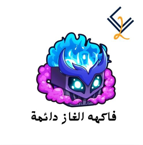 فاكهة الغاز دائمة - Blox Fruits