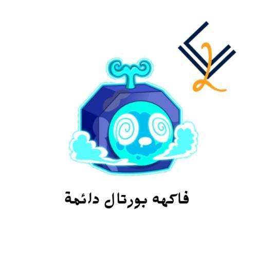 فاكهة البورتال دائمة - Blox Fruits