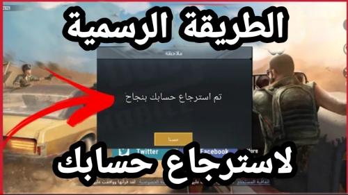 استرجاع حسابات ببجي