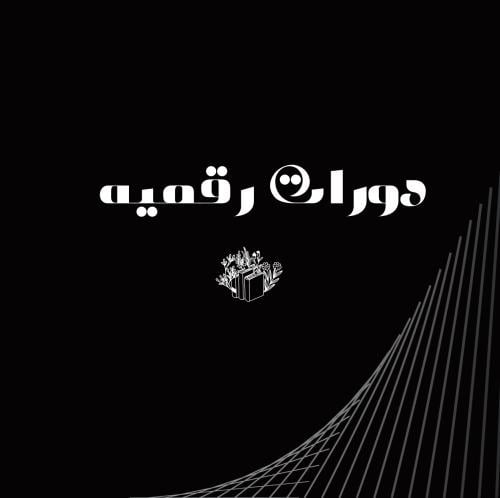 دوره ربح الذكاء الاصطناعي