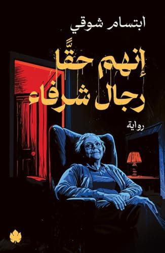 إنهم حقًّا رجال شرفاء