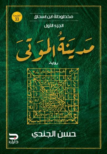مدينة الموتى مخطوطة ابن اسحاق الجزء الاول