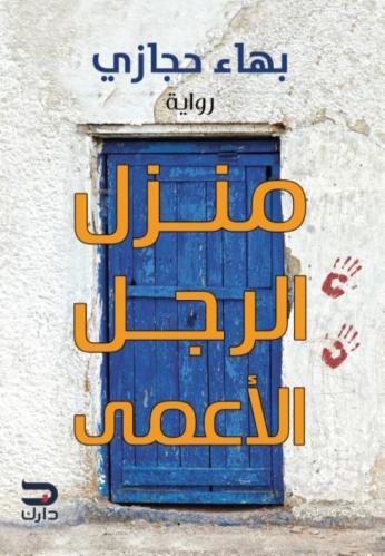 منزل الرجل الأعمى