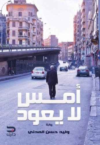أمس لا يعود