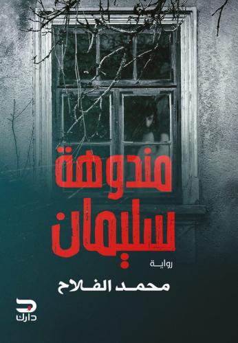 مندوهة سليمان