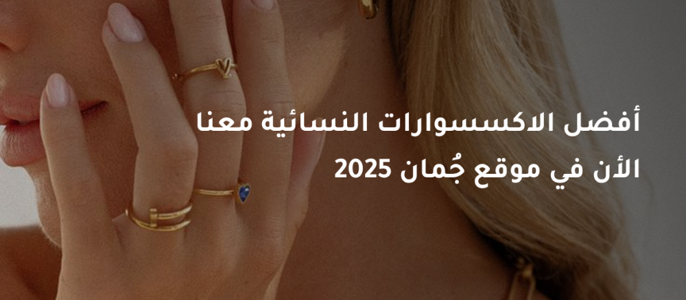 أفضل الاكسسوارات النسائية معنا الأن في موقع جُمان 2025