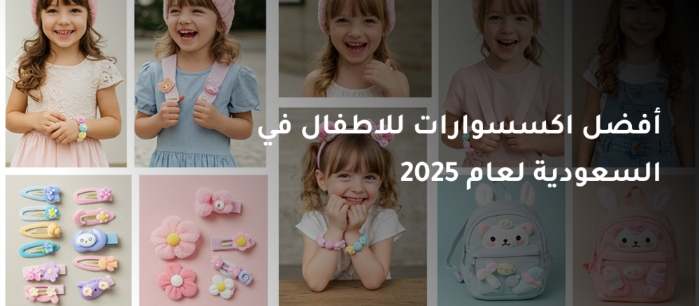 أفضل اكسسوارات للاطفال في السعودية لعام 2025