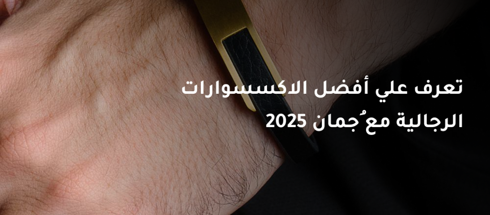 تعرف علي أفضل الاكسسوارات الرجالية مع ُجمان 2025
