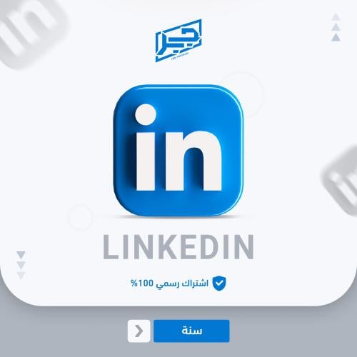 اشتراك لمدة سنة كرير LinkedIn Premium