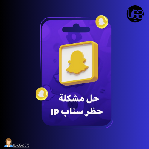 فك حظر ip اسناب