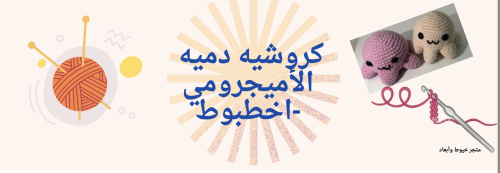 ملف الكتروني كروشيه دميه اﻷميجرومي -اخطبوط