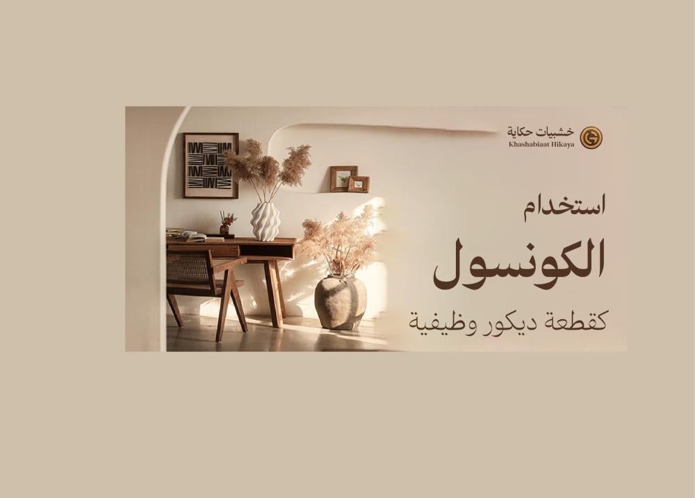 استخدام الكونسول كقطعة ديكور وظيفية