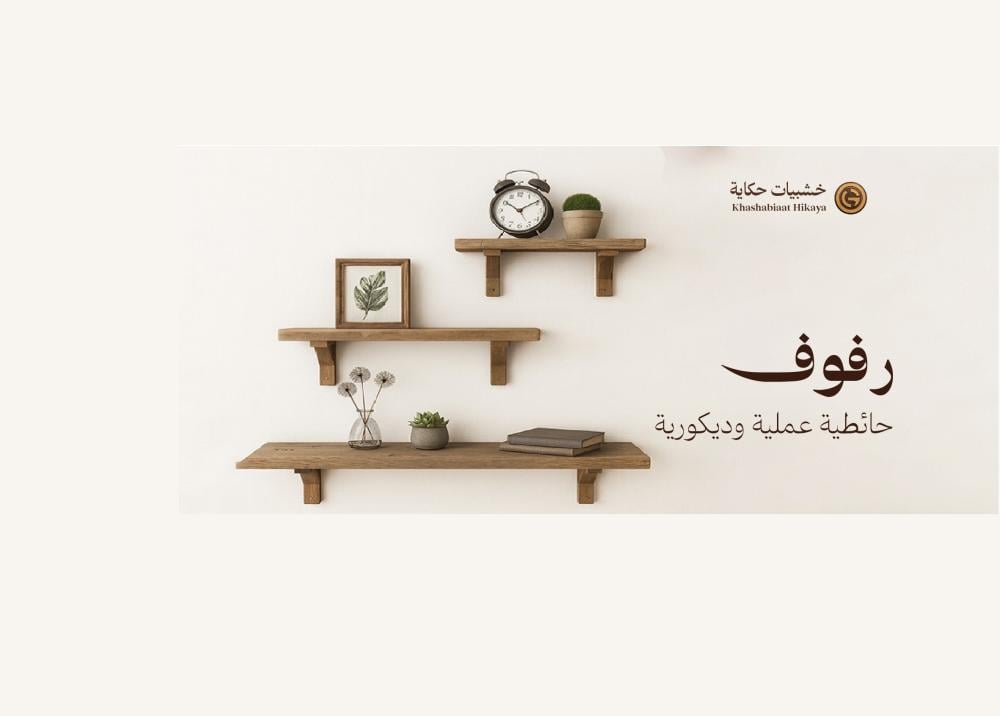 رفوف حائطية عملية و ديكورية