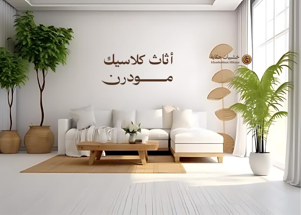 اثاث كلاسيك مودرن