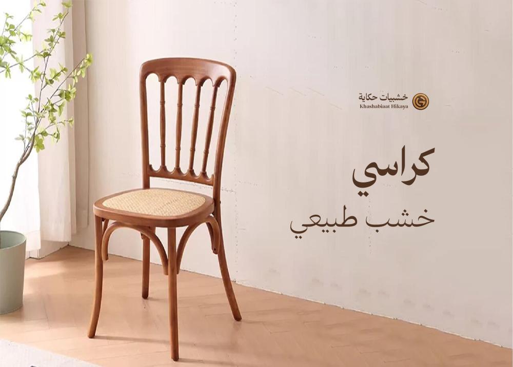 كراسي خشب طبيعي