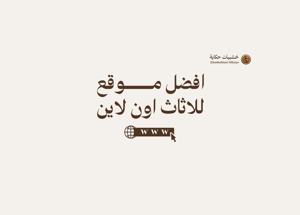 افضل موقع للاثاث اون لاين