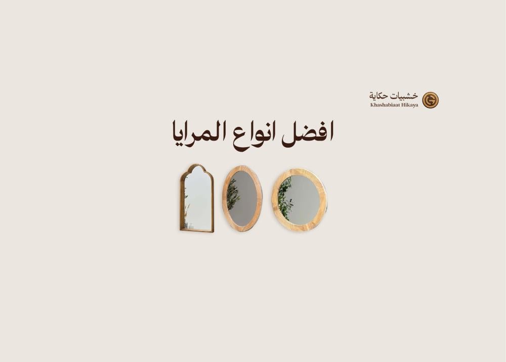 أفضل أنواع المرايات