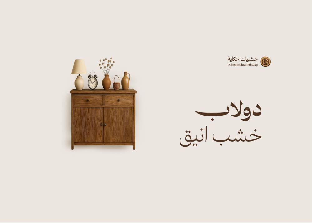 دولاب خشب انيق