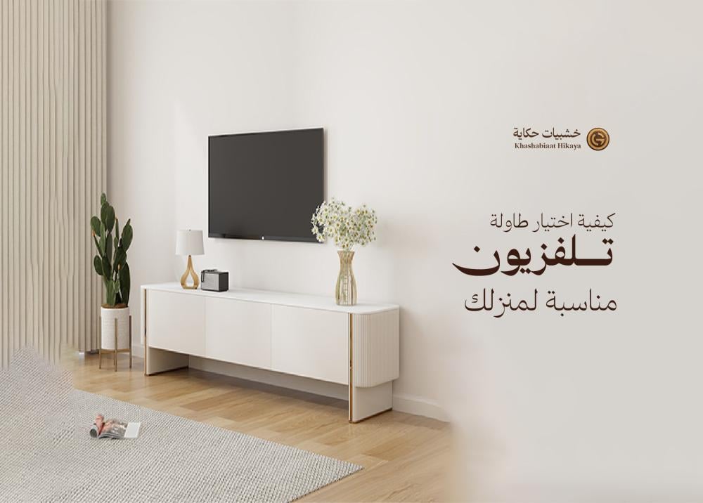 كيفية اختيار طاولة تلفزيون مناسبة لمنزلك