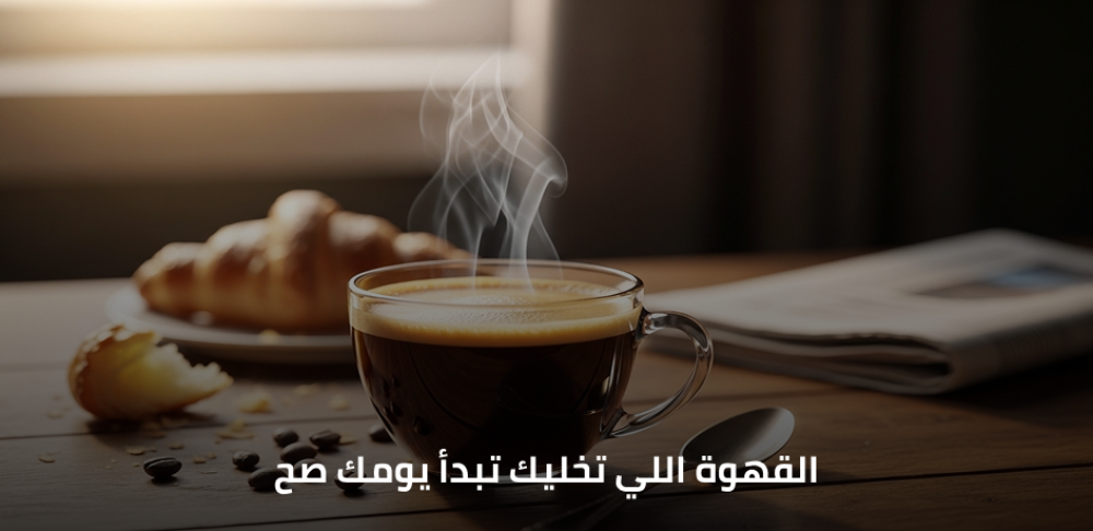 القهوة اللي تخليك تبدأ يومك صح: دليل الصباح المثالي للطاقة والتركيز