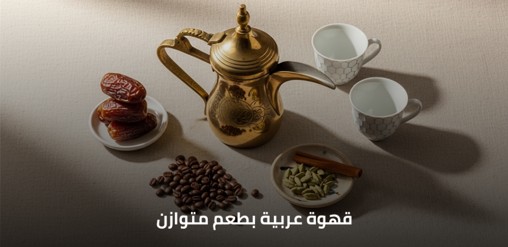 قهوة عربية بطعم متوازن: الدليل الكامل لتحضير أفضل فنجان في المنزل